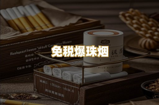 免税爆珠烟